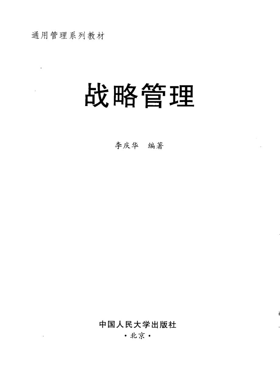 战略管理_李庆华编著.pdf_第2页