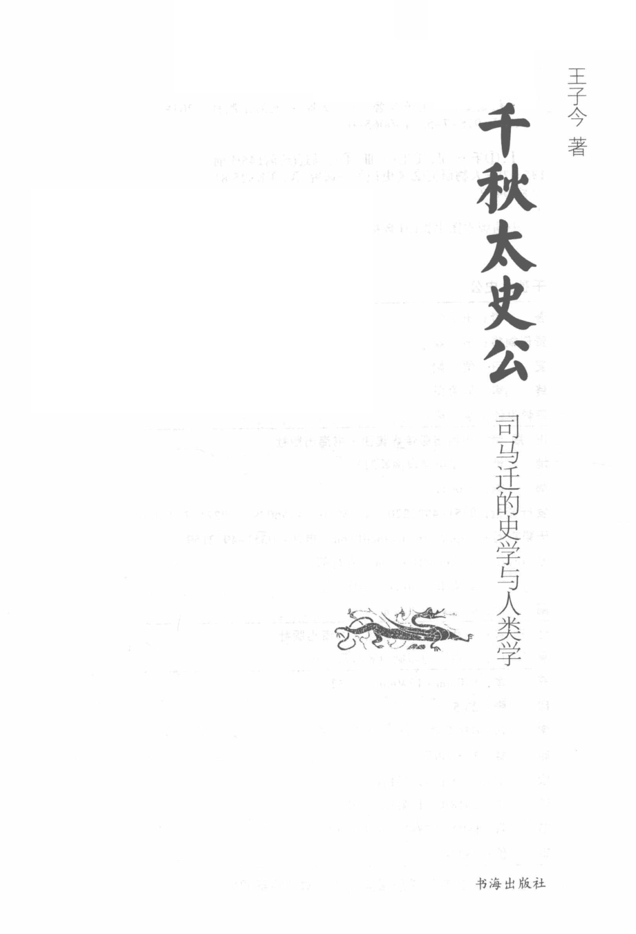 千秋太史公司马迁的史学与人类学_王子今著.pdf_第2页