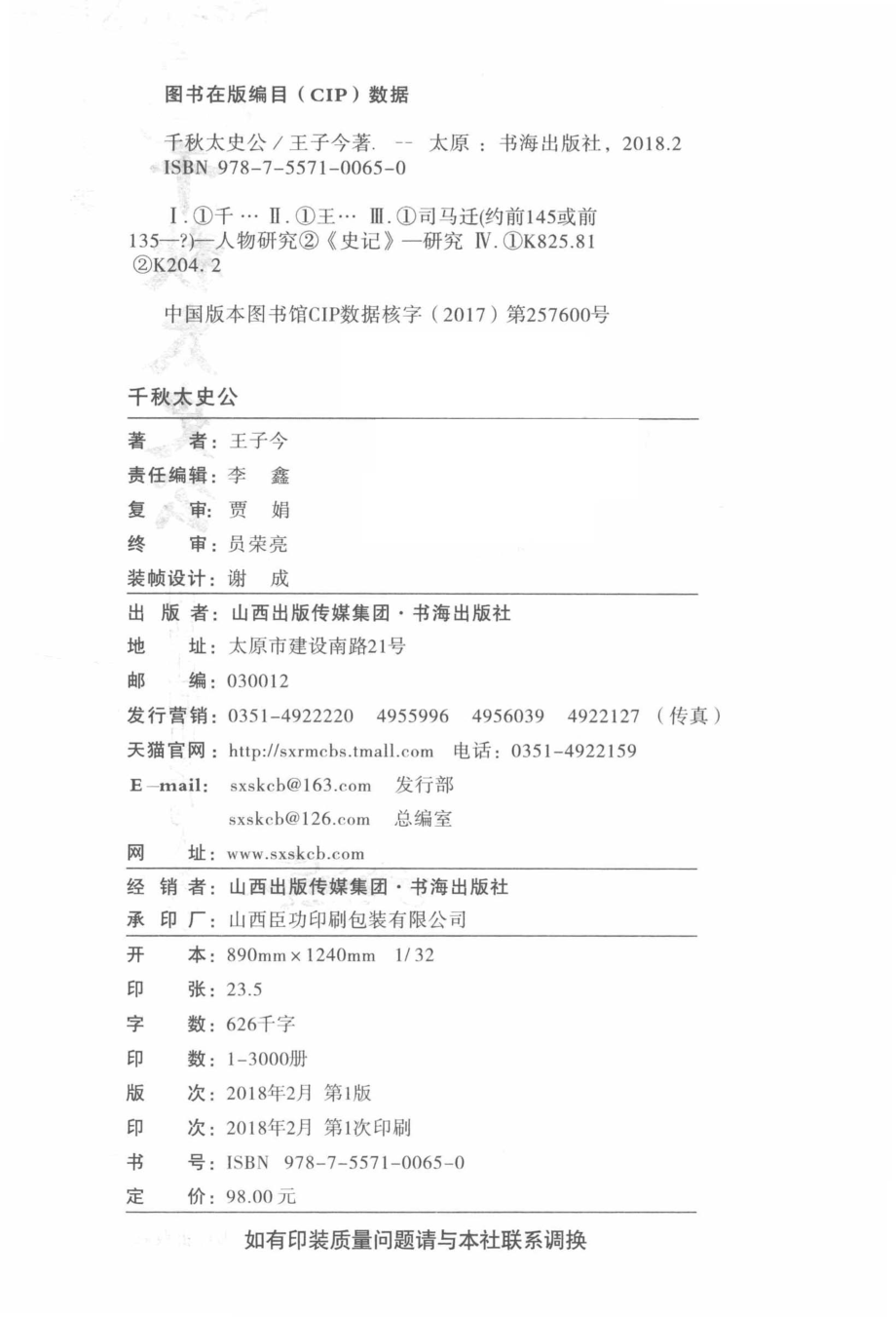 千秋太史公司马迁的史学与人类学_王子今著.pdf_第3页