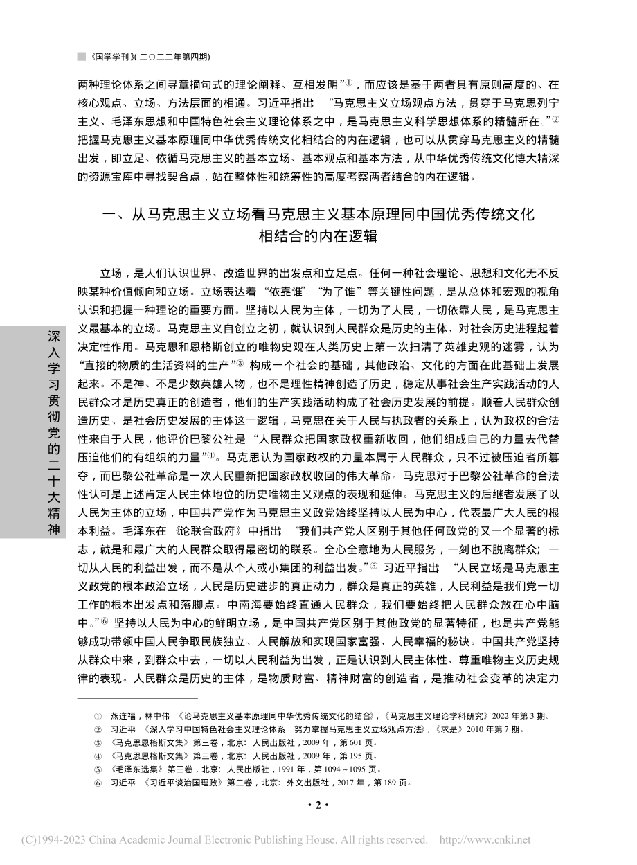 马克思主义基本原理同中华优秀传统文化相结合的内在逻辑_赵红丽.pdf_第2页