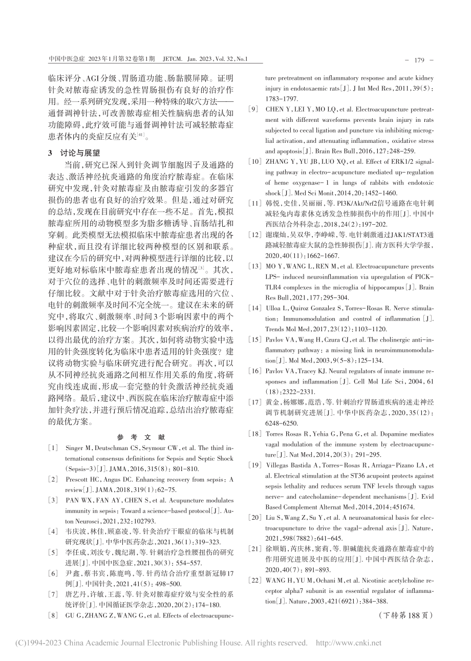 脓毒症的针灸治疗进展_石宇晴.pdf_第3页