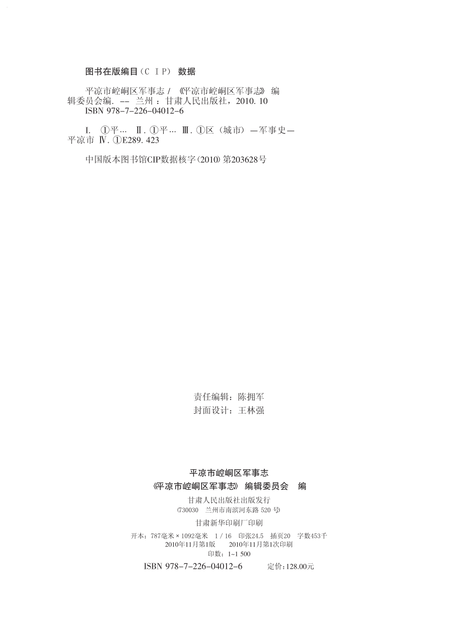 平凉市崆峒区军事志_《平凉市崆峒区军事志》编辑委员会编.pdf_第3页