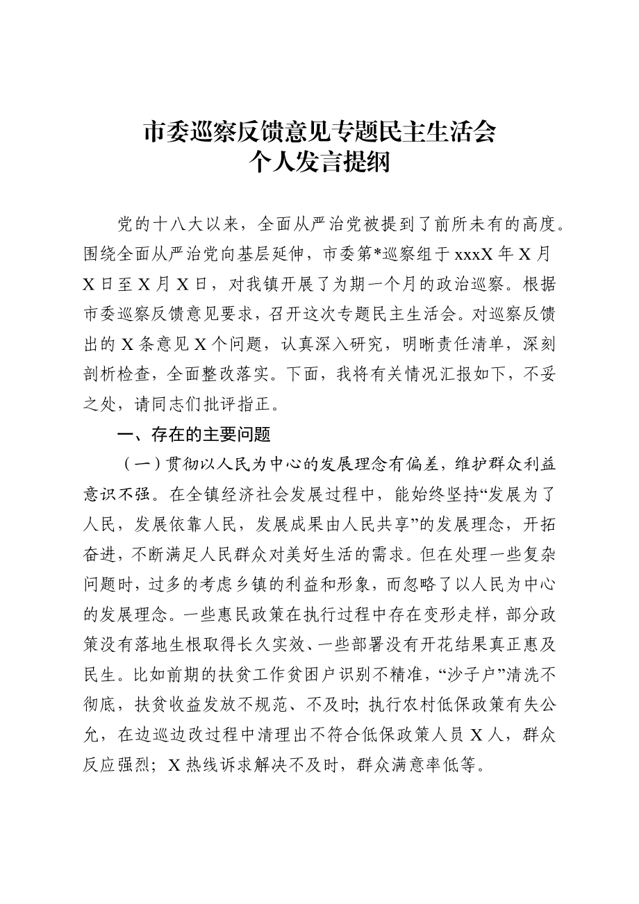 巡察整改专题民主生活会发言提纲.docx_第1页