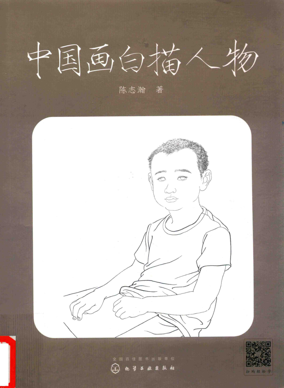 中国画白描人物_陈志瀚著.pdf_第1页