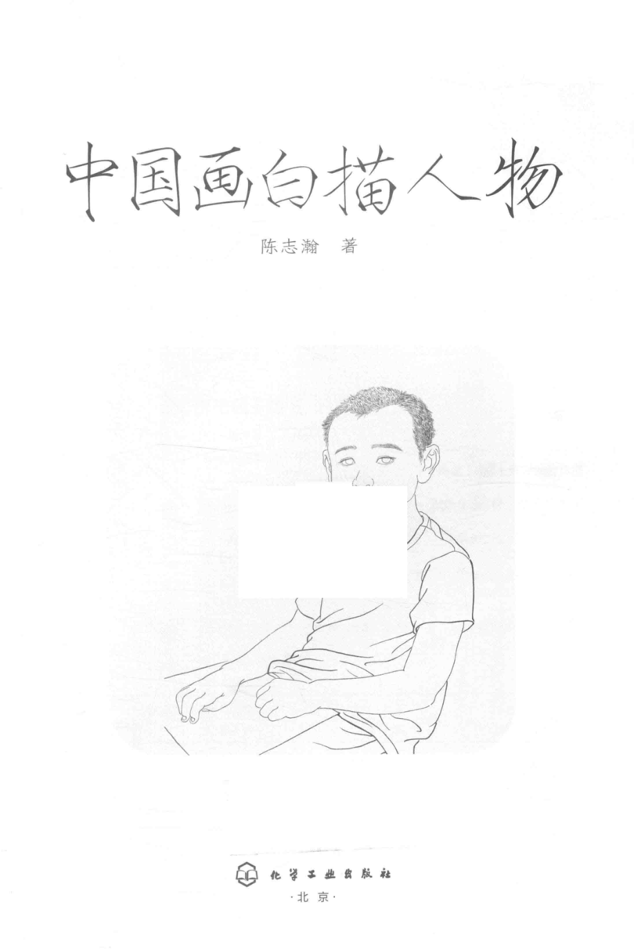 中国画白描人物_陈志瀚著.pdf_第2页