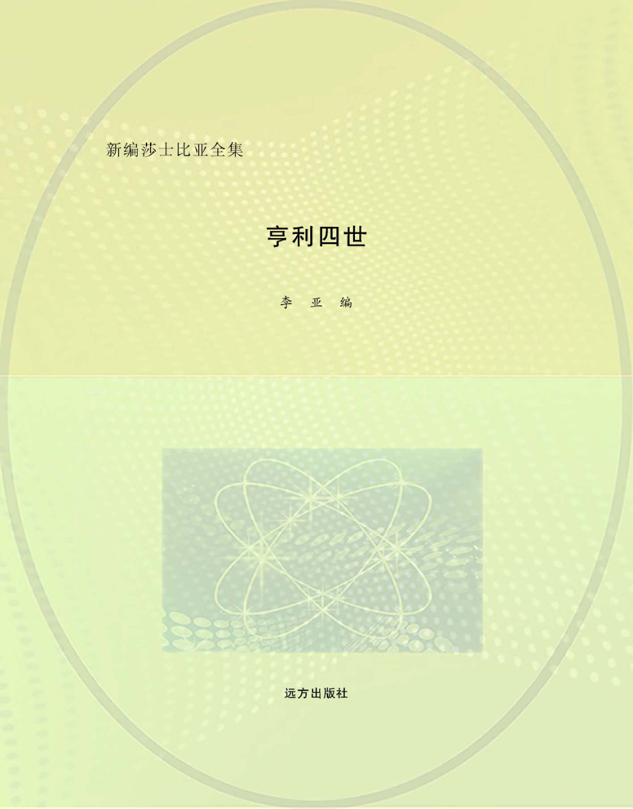 亨利四世英汉对照_李亚编.pdf_第1页