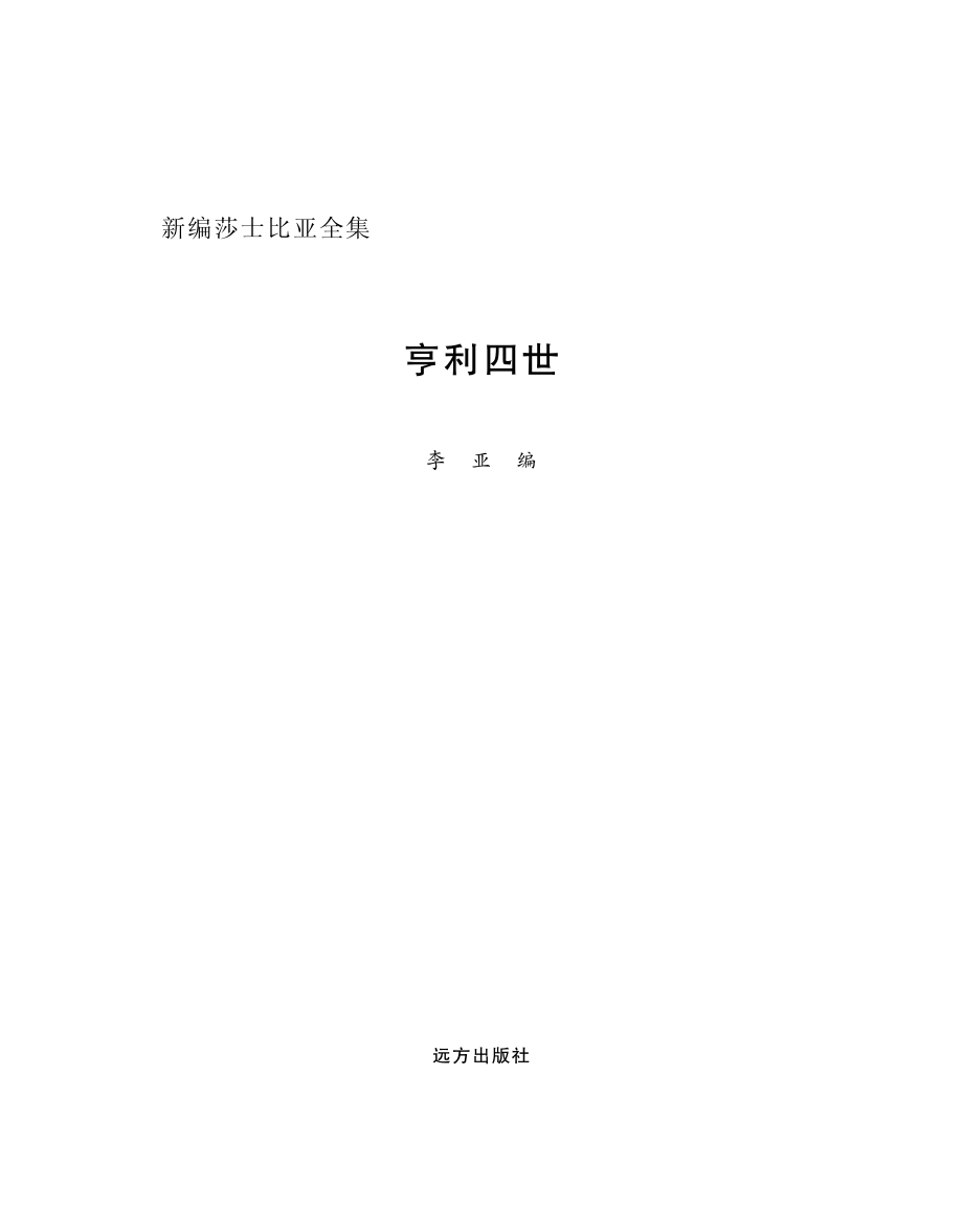 亨利四世英汉对照_李亚编.pdf_第2页