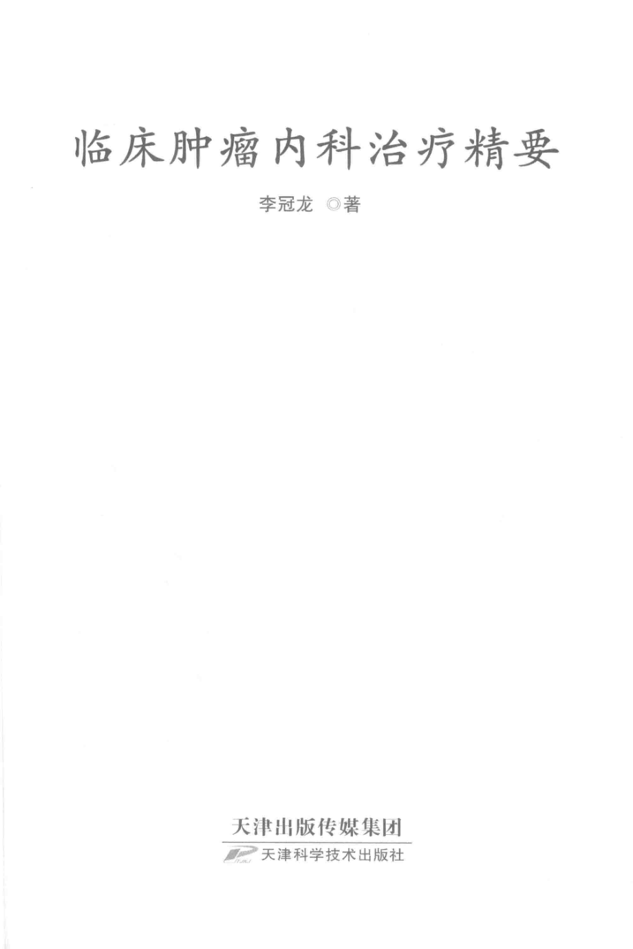 临床肿瘤内科治疗精要_李冠龙著.pdf_第2页