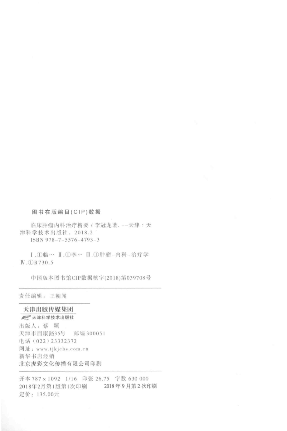 临床肿瘤内科治疗精要_李冠龙著.pdf_第3页