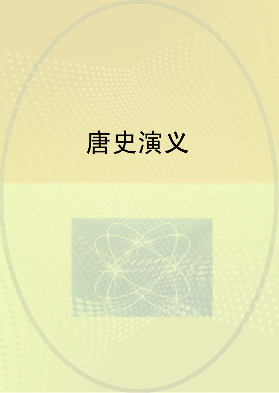 唐史演义_佚名.pdf_第1页