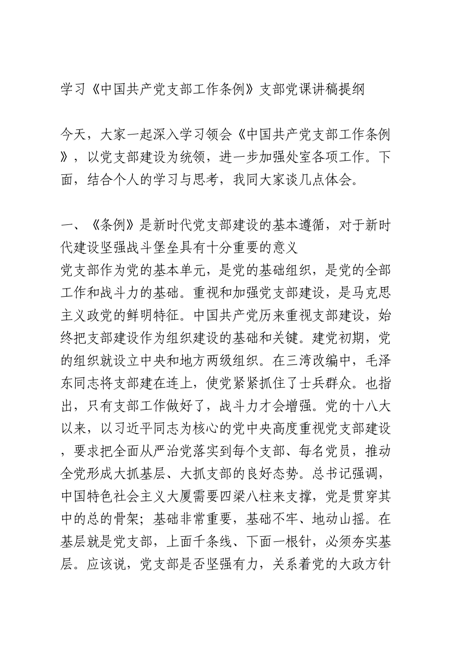 学习《中国共产党支部工作条例》支部党课讲稿提纲.doc_第1页