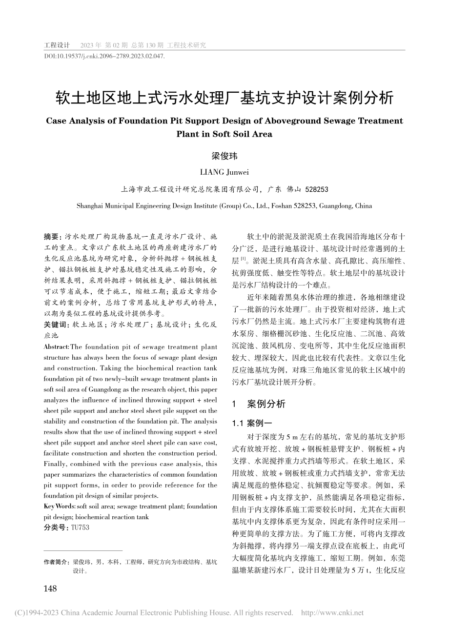 软土地区地上式污水处理厂基坑支护设计案例分析_梁俊玮.pdf_第1页