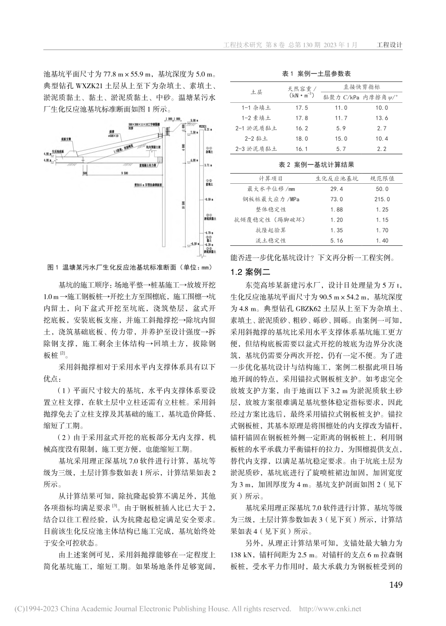 软土地区地上式污水处理厂基坑支护设计案例分析_梁俊玮.pdf_第2页