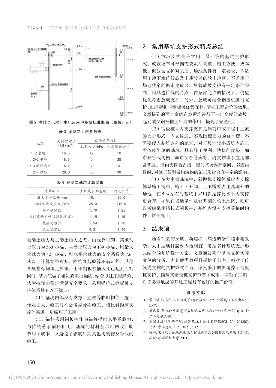 软土地区地上式污水处理厂基坑支护设计案例分析_梁俊玮.pdf_第3页