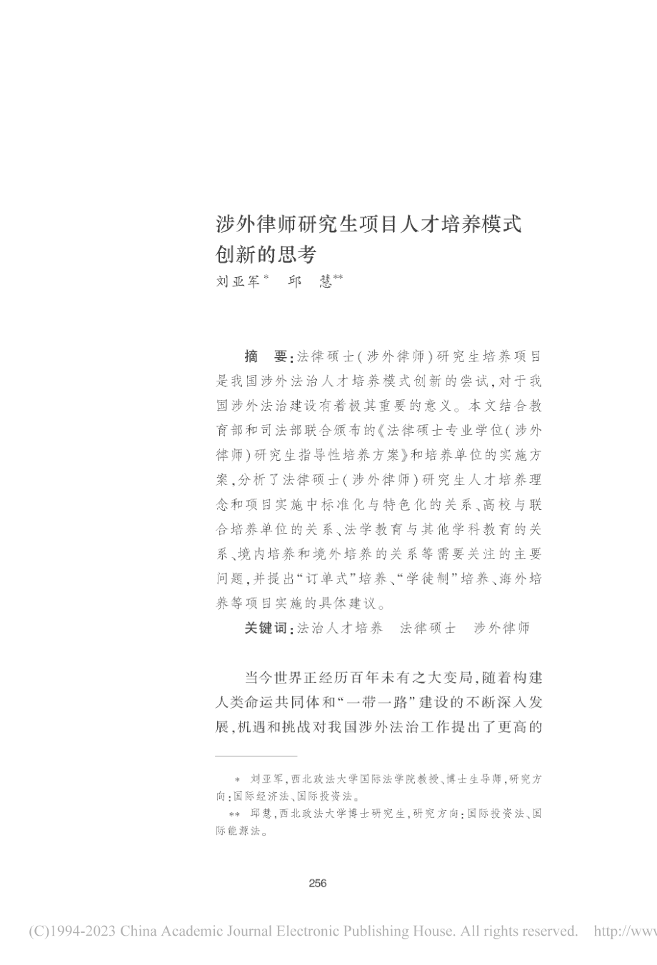 涉外律师研究生项目人才培养模式创新的思考_刘亚军.pdf_第1页