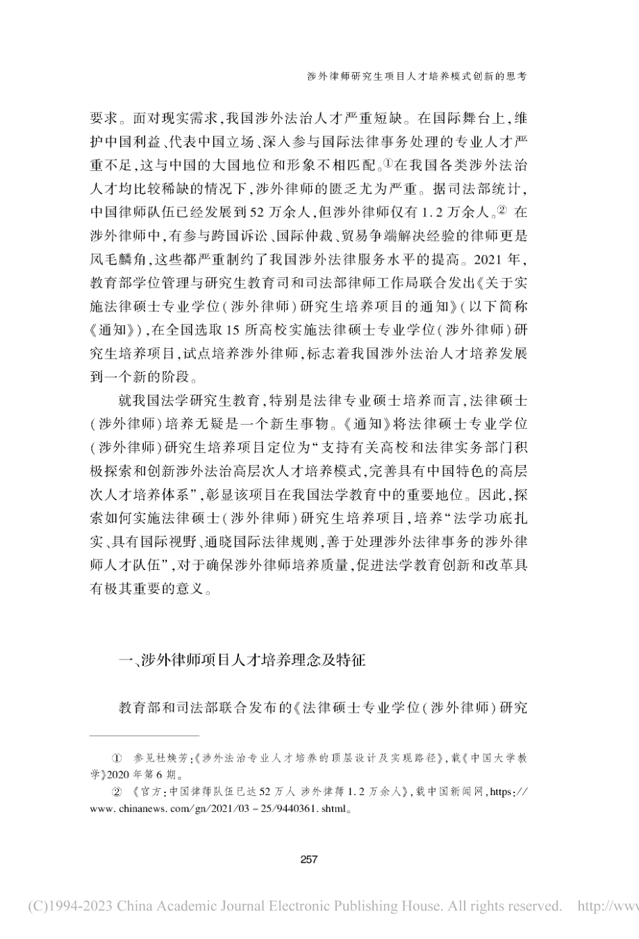 涉外律师研究生项目人才培养模式创新的思考_刘亚军.pdf_第2页