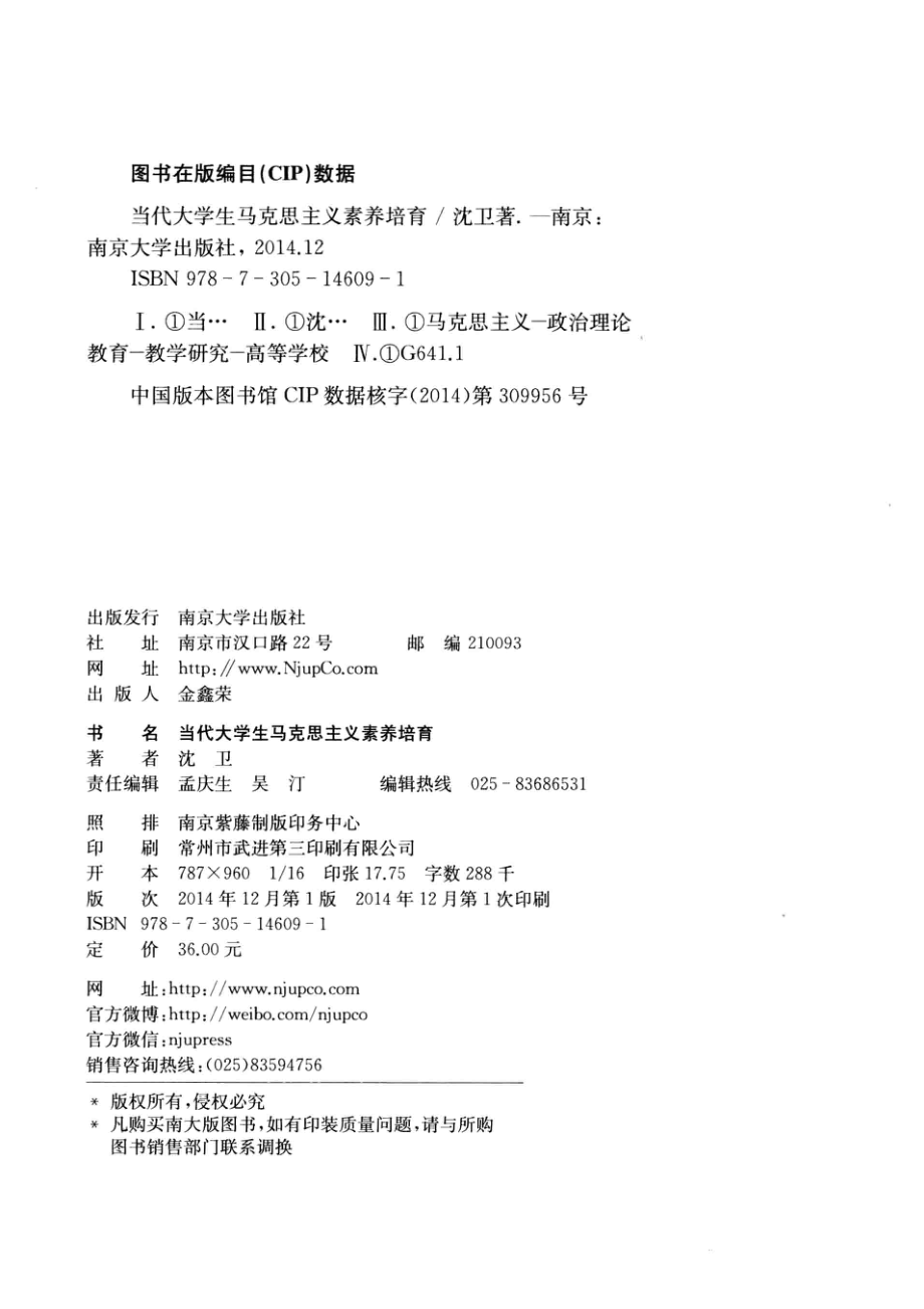 当代大学生马克思主义素养培育_沈卫著.pdf_第3页