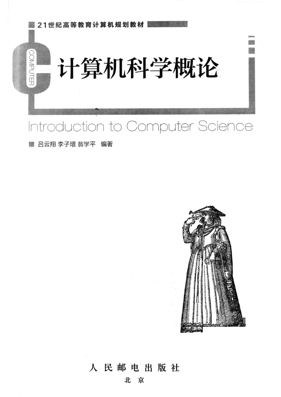 计算机科学概论_吕云翔李子瑨翁学平编著.pdf_第2页