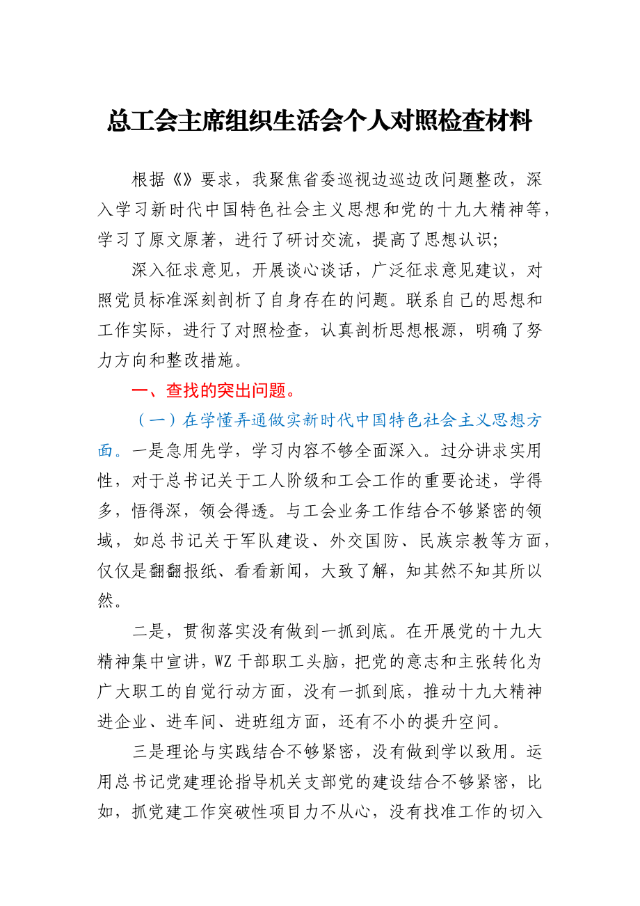 总工会主席组织生活会个人对照检查材料.docx_第1页