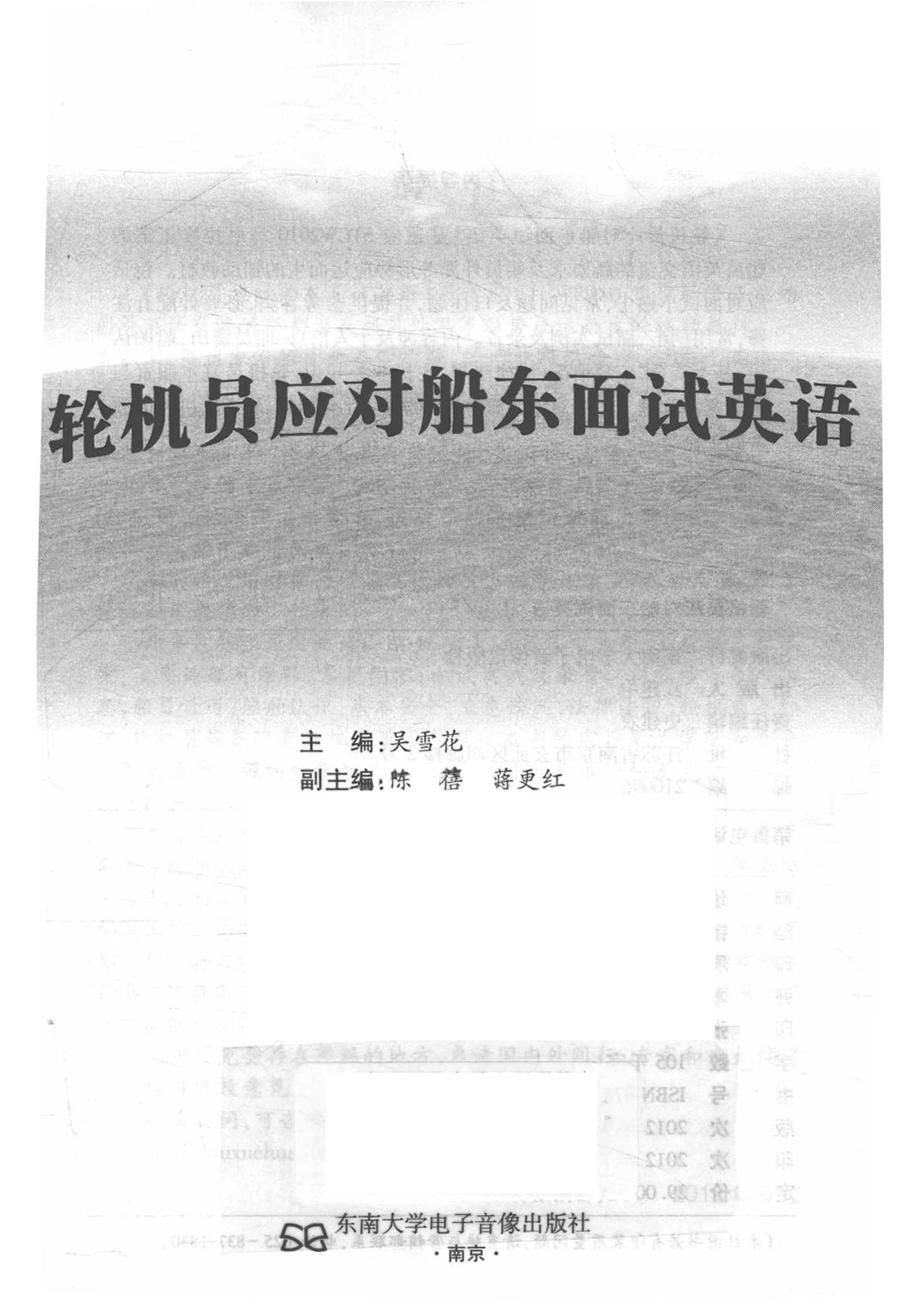 轮机员应对船东面试英语_吴雪花主编；陈蓓蒋更红副主编.pdf_第2页