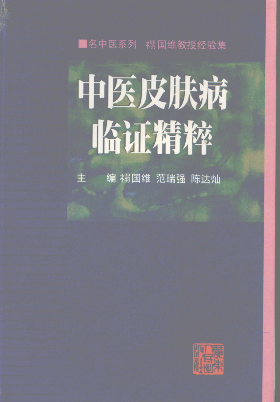 中医皮肤病临证精粹禤国维教授经验集_禤国维等主编.pdf_第1页