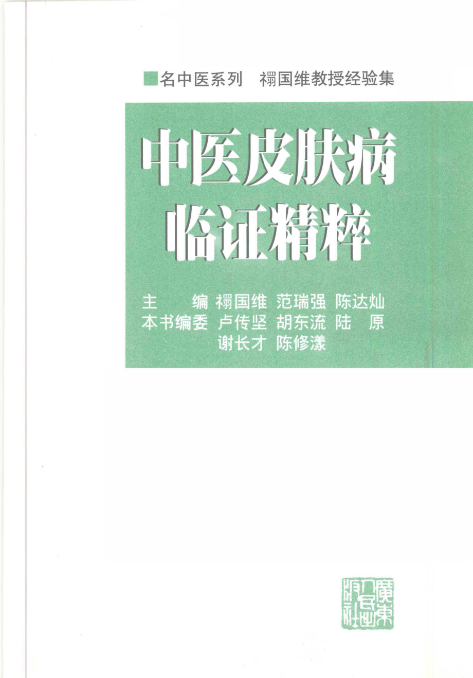 中医皮肤病临证精粹禤国维教授经验集_禤国维等主编.pdf_第3页