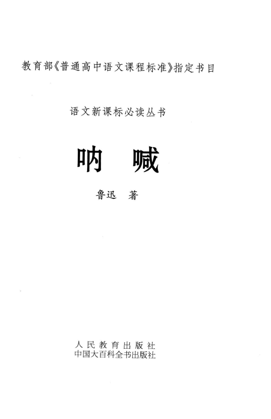 呐喊_鲁迅著.pdf_第3页