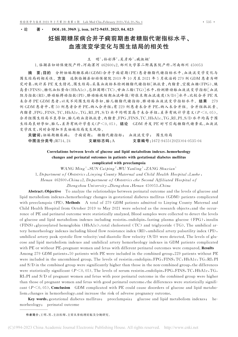 妊娠期糖尿病合并子痫前期患...变学变化与围生结局的相关性_王明.pdf_第1页