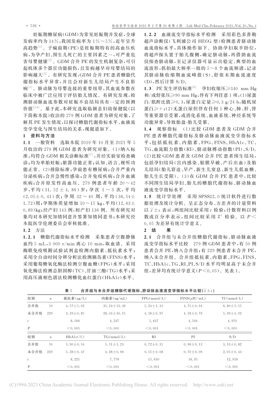 妊娠期糖尿病合并子痫前期患...变学变化与围生结局的相关性_王明.pdf_第2页