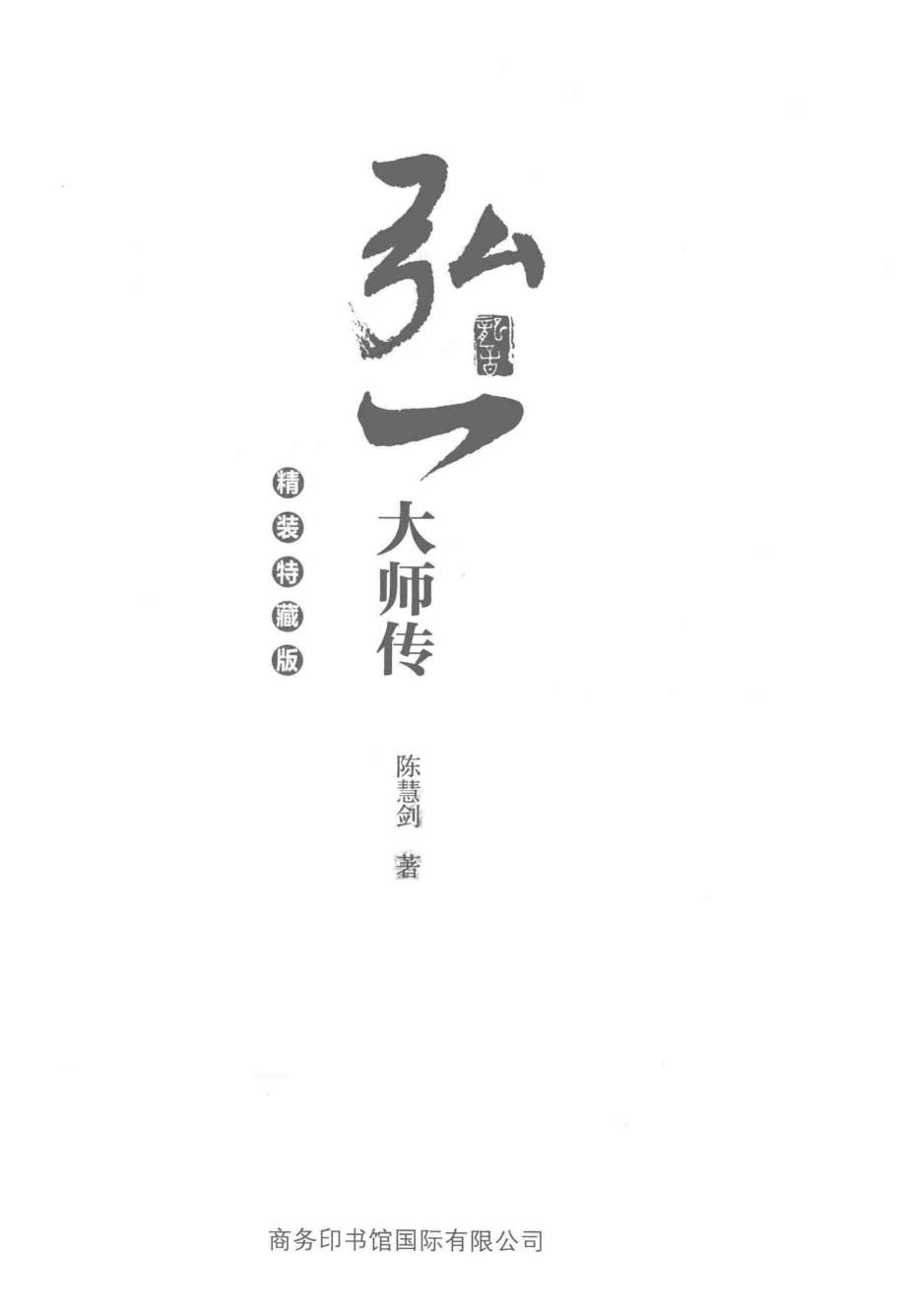 弘一大师传精装特藏版_陈慧剑著.pdf_第2页