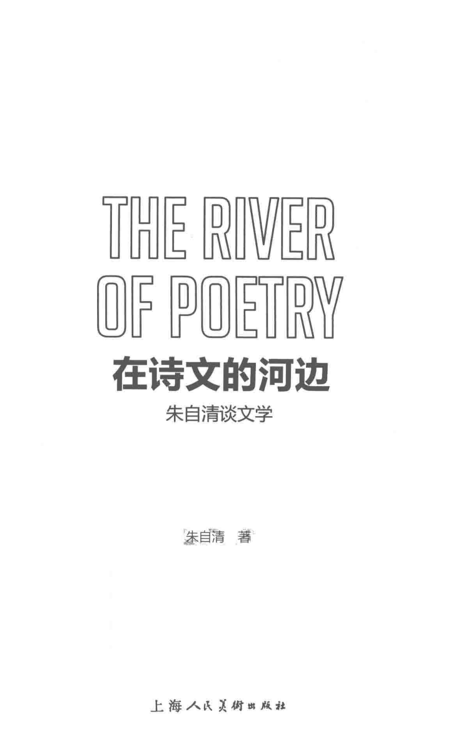 常青藤文库在诗文的河边朱自清谈文学_朱自清著.pdf_第2页