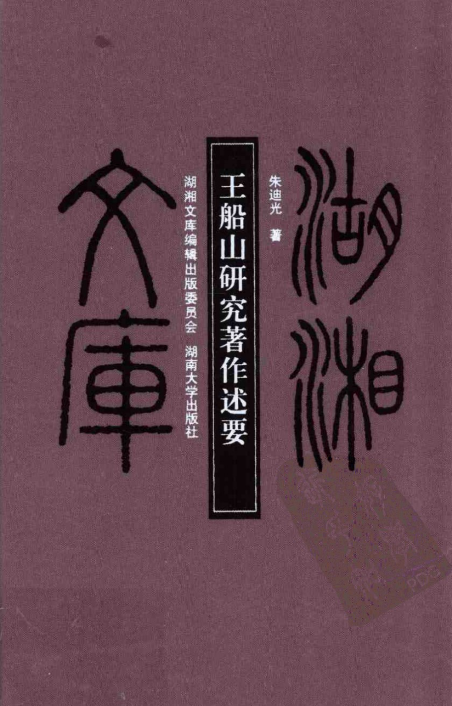 王船山研究著作述要_朱迪光著.pdf_第1页