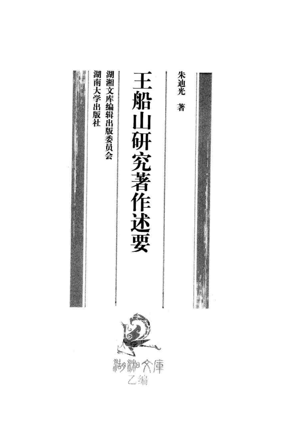 王船山研究著作述要_朱迪光著.pdf_第2页