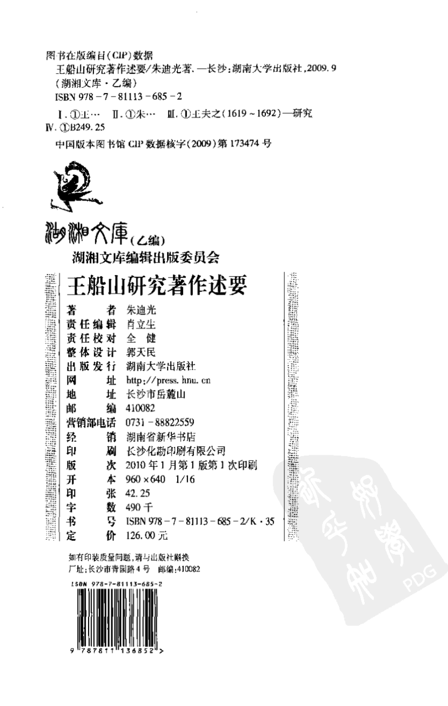 王船山研究著作述要_朱迪光著.pdf_第3页