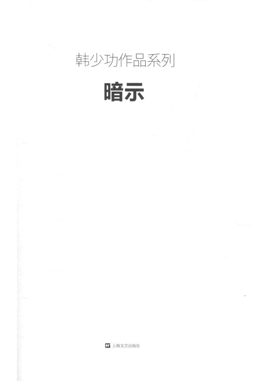 韩少功作品系列暗示_韩少功著.pdf_第2页