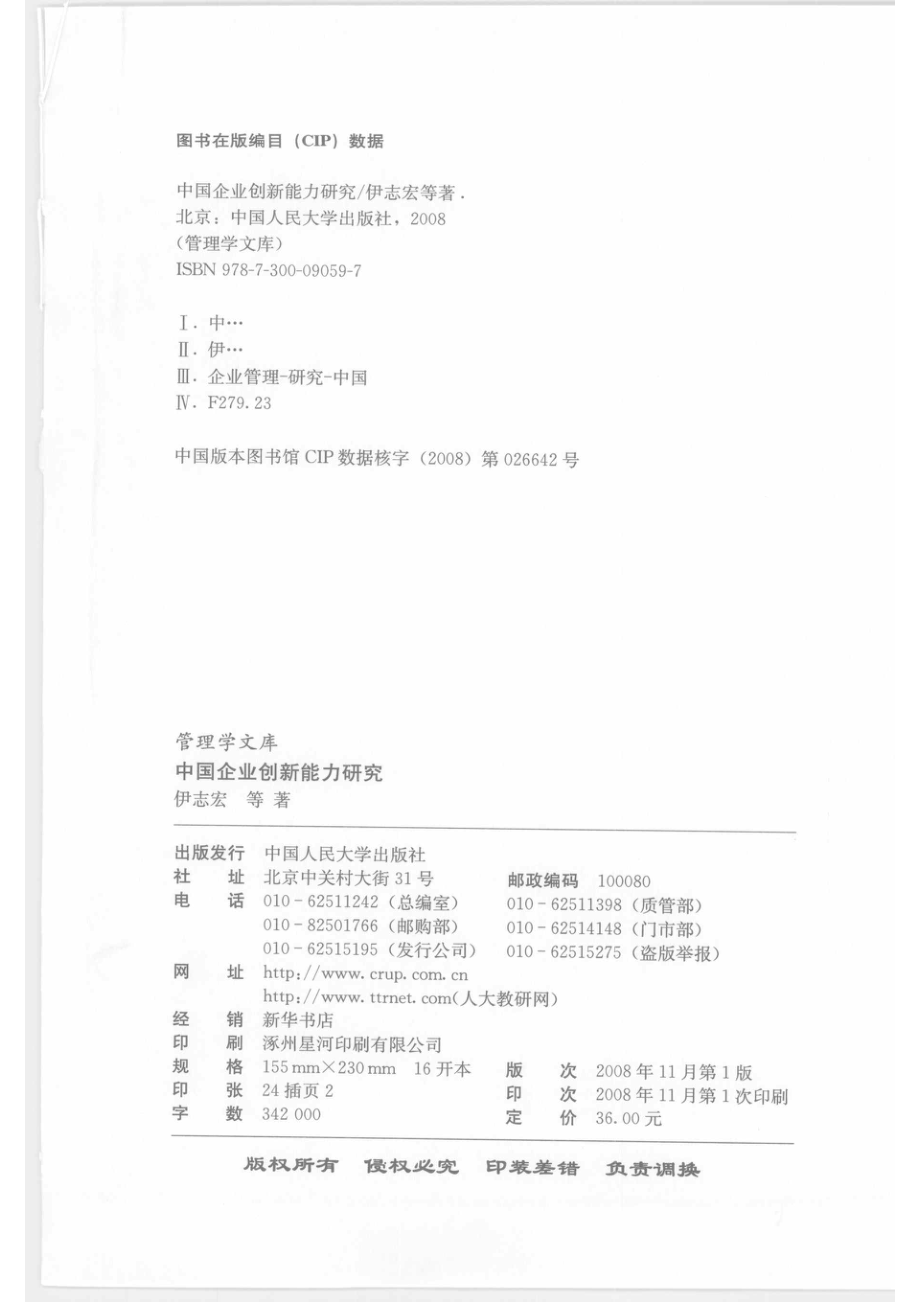 中国企业创新能力研究_伊志宏等著.pdf_第3页