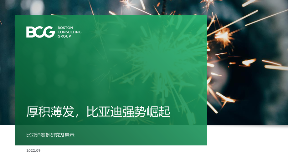 汽车行业：厚积薄发比亚迪强势崛起-BCG.pdf_第1页