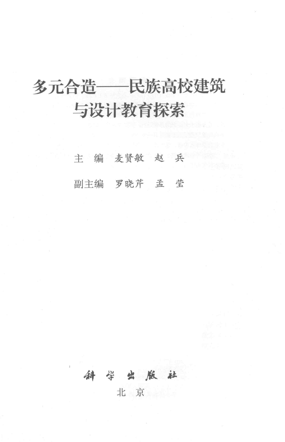 多元合造民族高校建筑与设计教育探索_麦贤敏赵兵主编；罗晓芹孟莹副主编.pdf_第2页