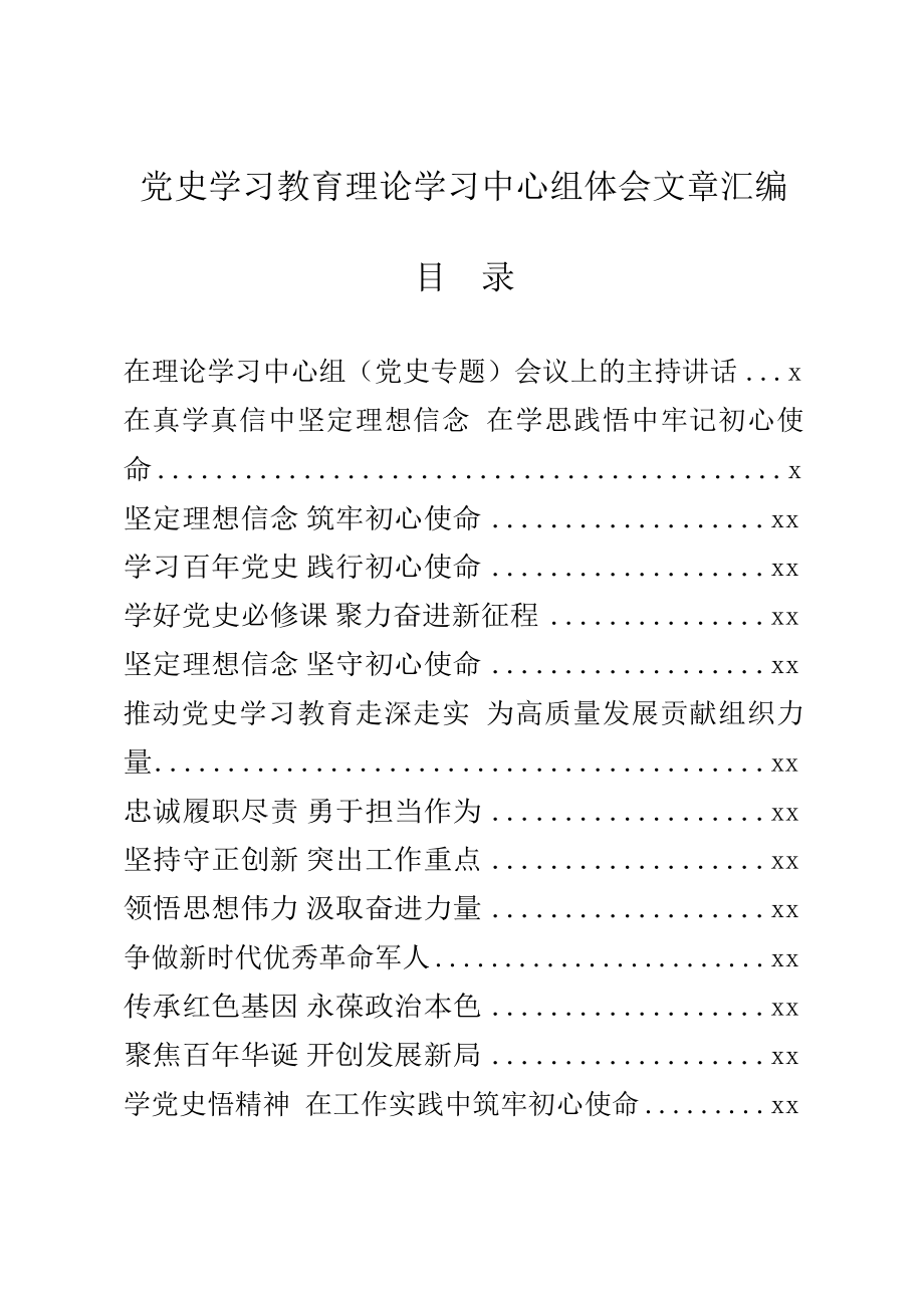 党史学习理论中心组学习体会19篇.docx_第1页