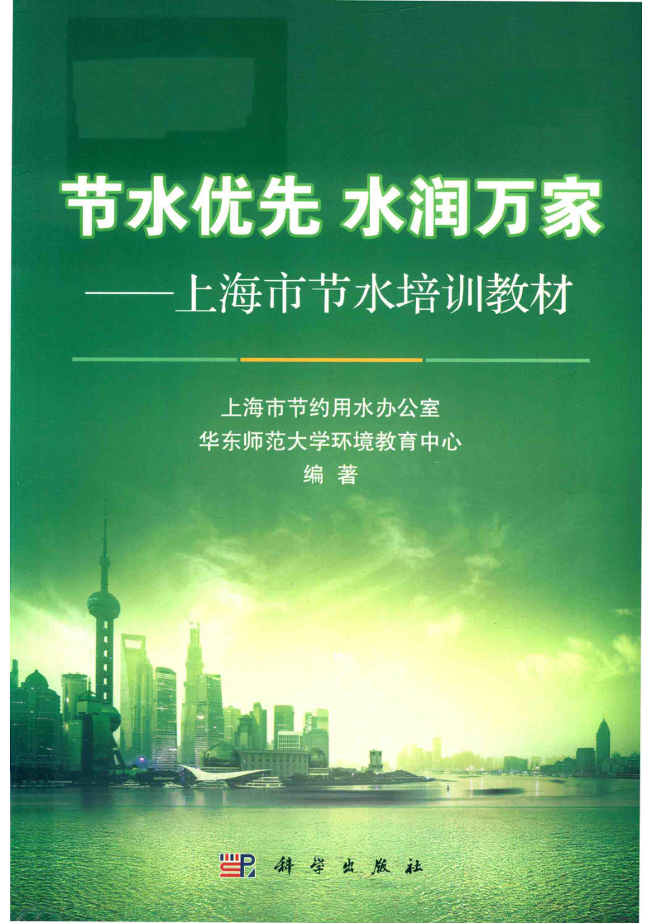 节水优先水润万家上海市节水培训教材_上海市节约用水办公室华东师范大学环境教育中心编著.pdf_第1页