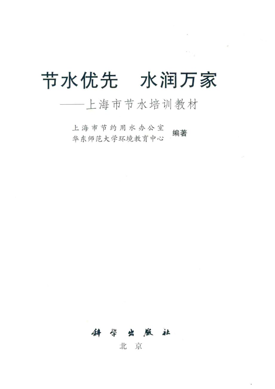 节水优先水润万家上海市节水培训教材_上海市节约用水办公室华东师范大学环境教育中心编著.pdf_第2页