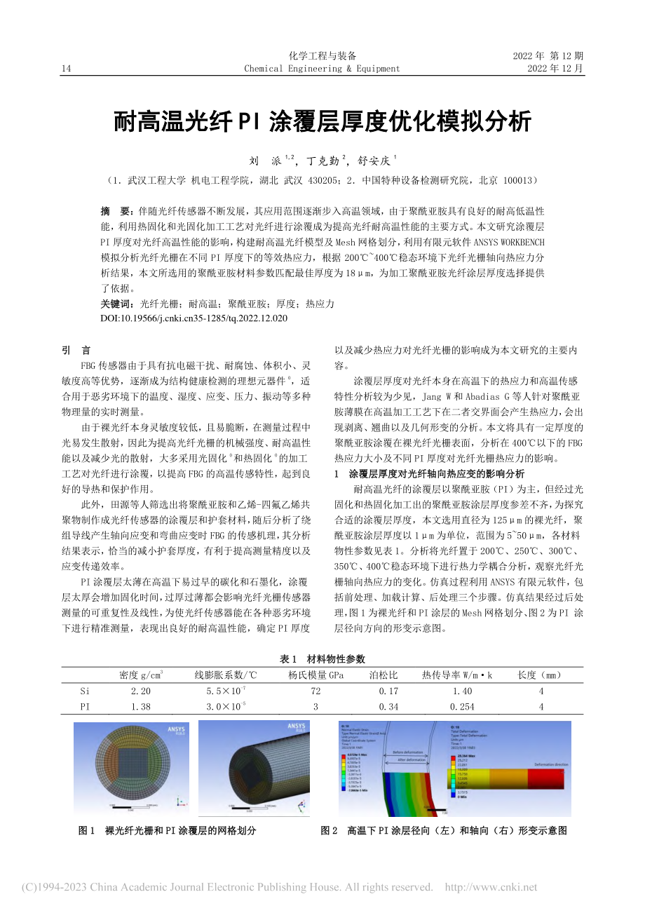 耐高温光纤PI涂覆层厚度优化模拟分析_刘派.pdf_第1页