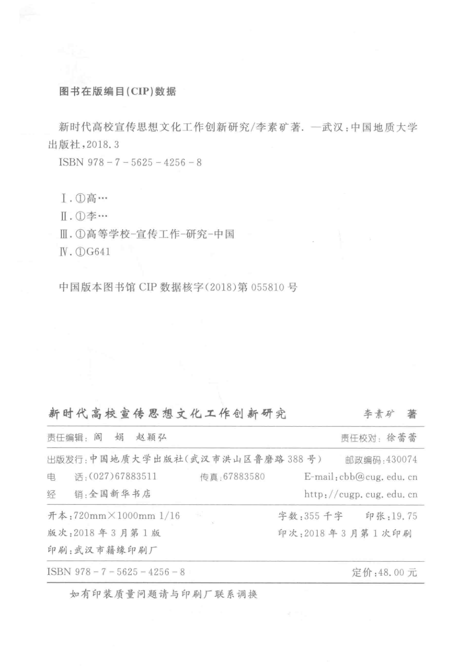 新时代高校宣传思想文化工作创新研究_李素矿著.pdf_第3页