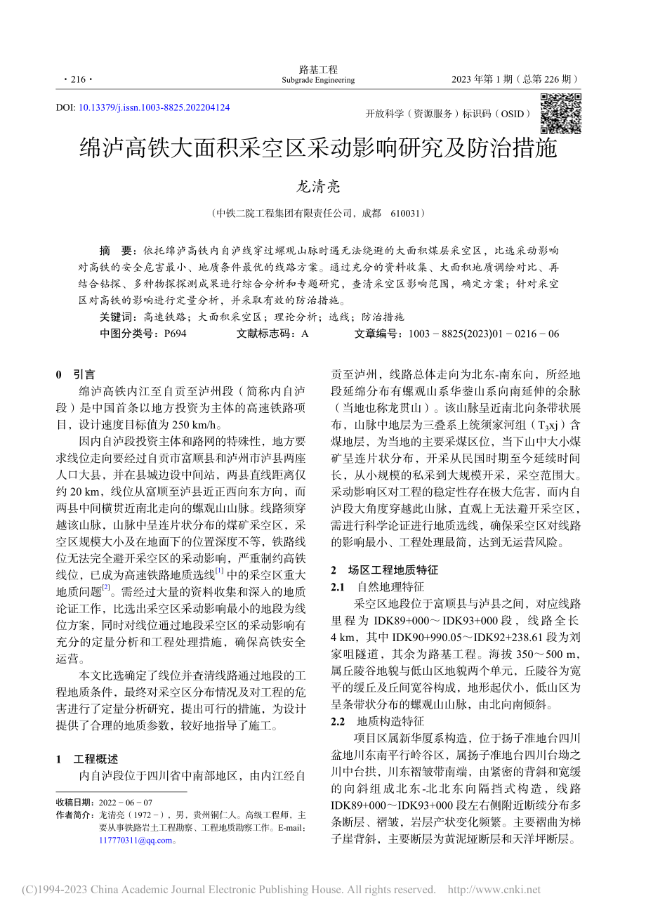 绵泸高铁大面积采空区采动影响研究及防治措施_龙清亮.pdf_第1页