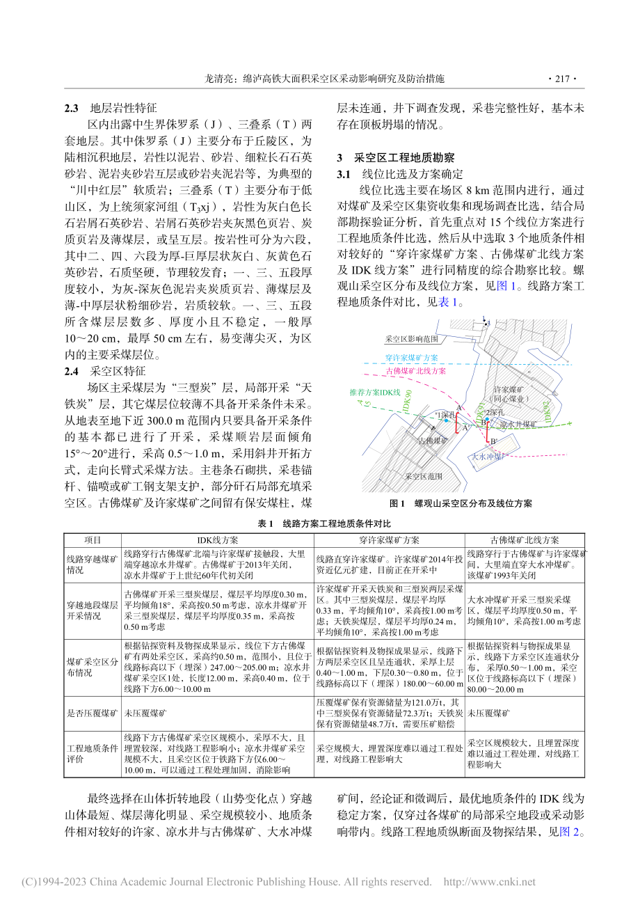 绵泸高铁大面积采空区采动影响研究及防治措施_龙清亮.pdf_第2页