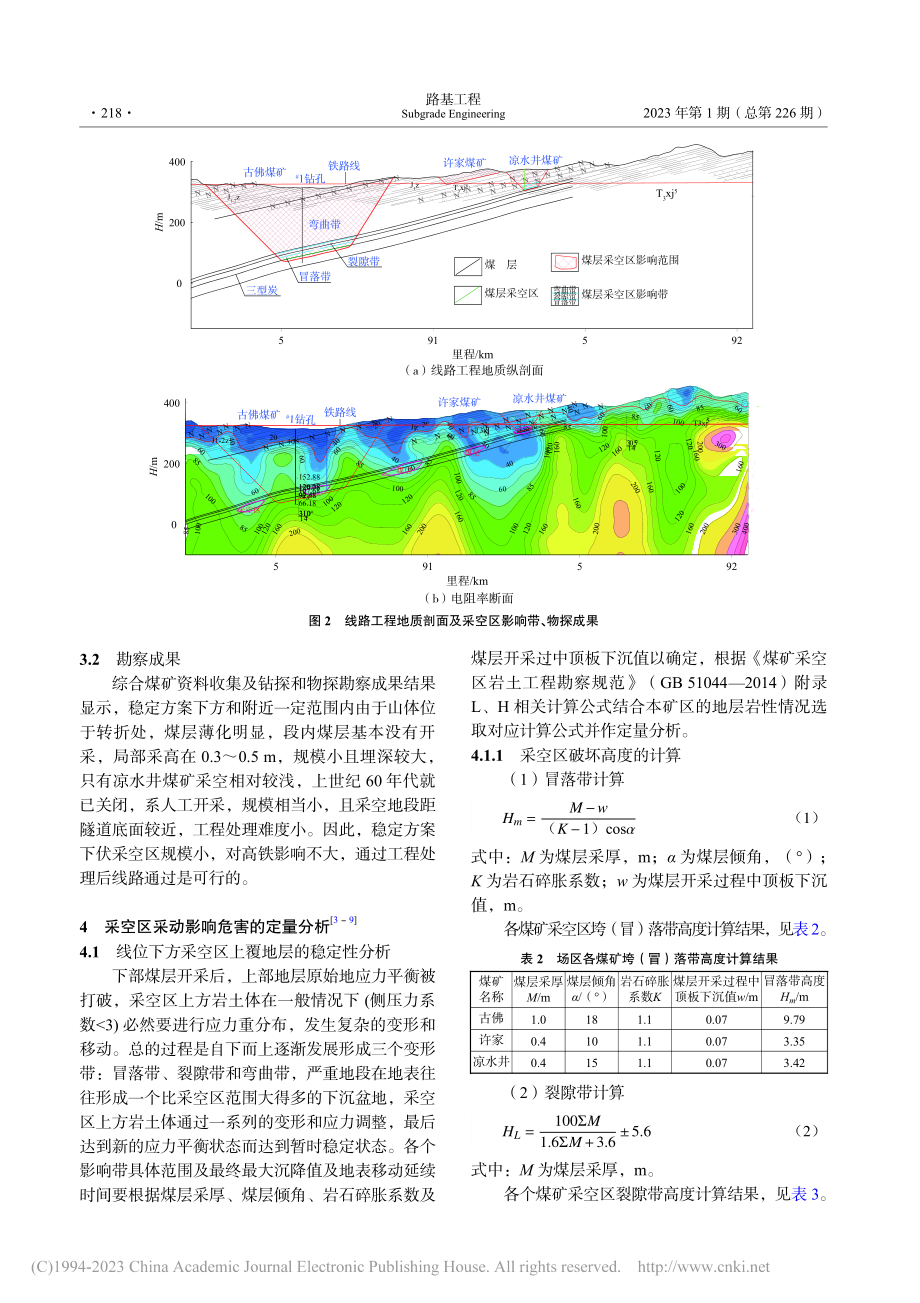 绵泸高铁大面积采空区采动影响研究及防治措施_龙清亮.pdf_第3页