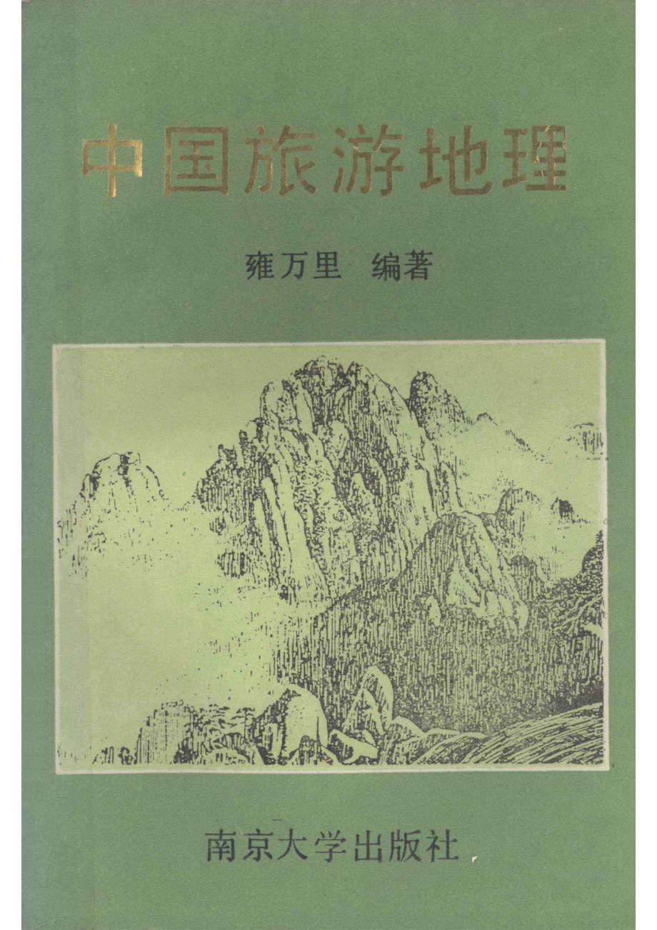 中国旅游地理_雍万里编著.pdf_第1页