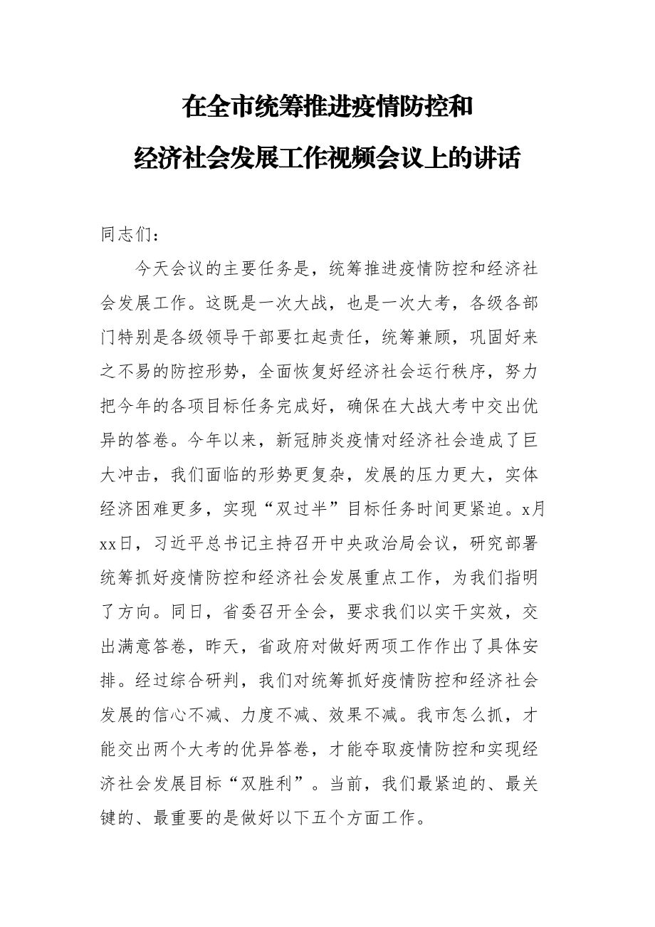 2020042302在全市推进重要政策重要决策落实工作视频会议上的讲话.doc_第1页