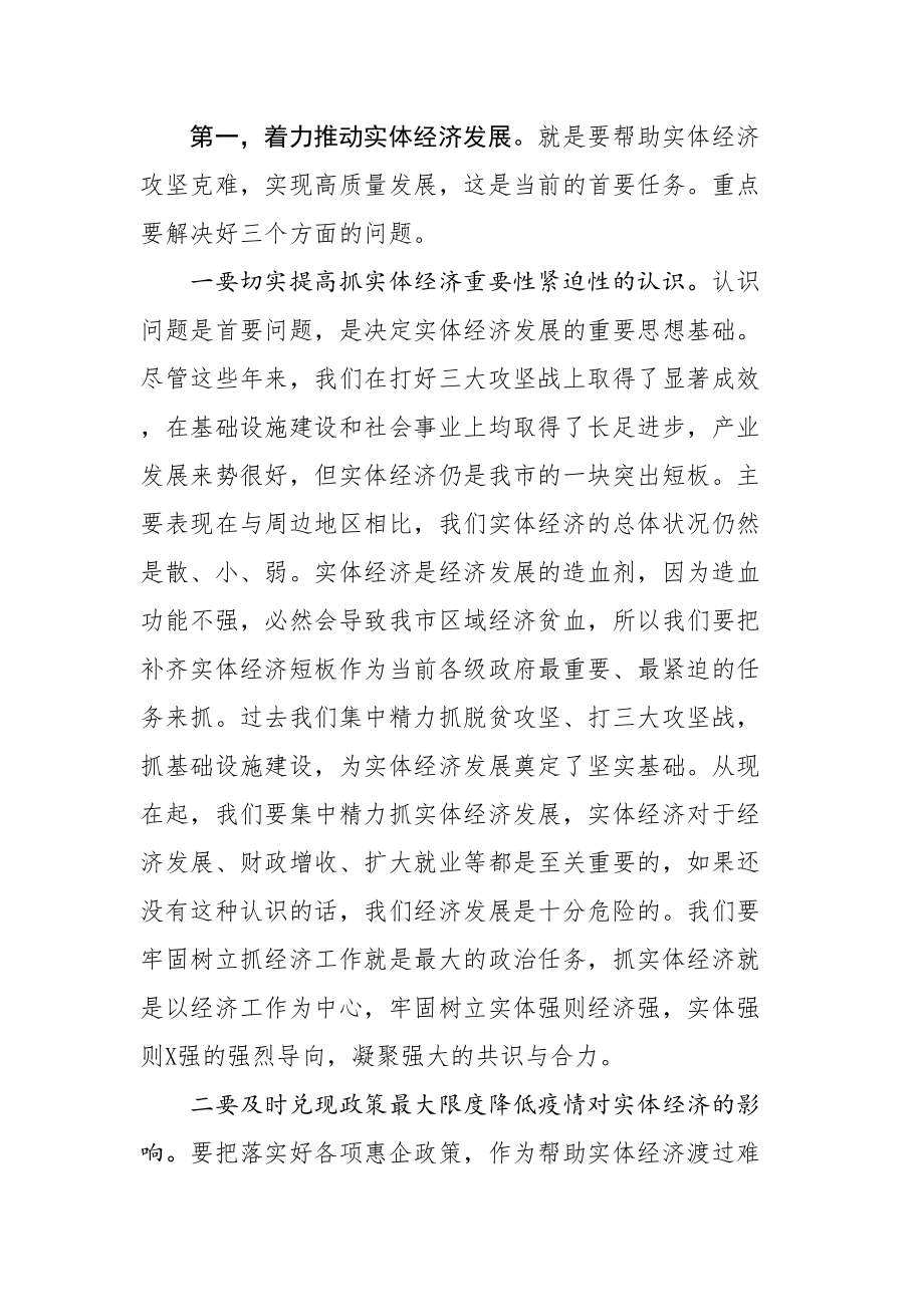 2020042302在全市推进重要政策重要决策落实工作视频会议上的讲话.doc_第2页