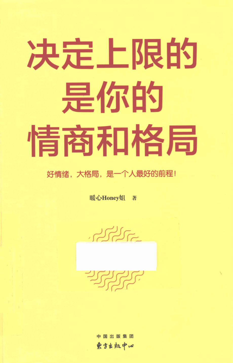 决定上限的是你的情商和格局_暖心Honey姐著.pdf_第1页